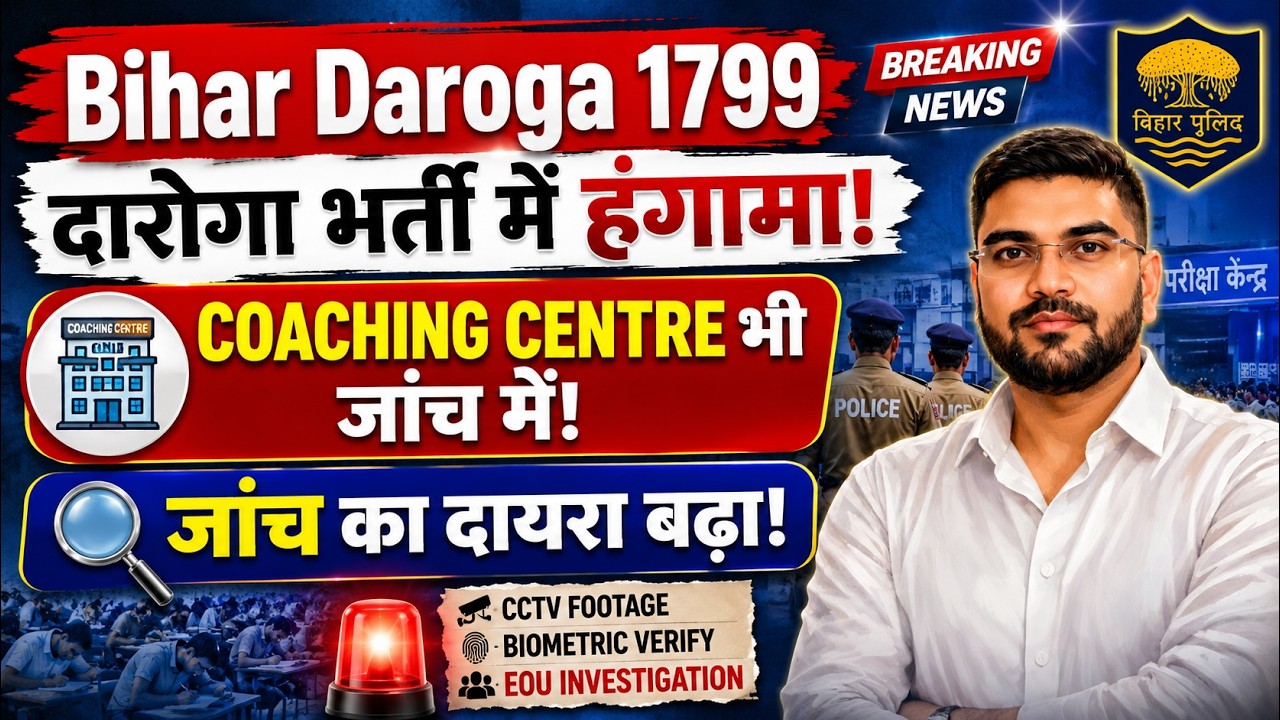 Bihar Daroga 1799 भर्ती Scam: BPSSC पर लगे आरोप | EOU जांच का दायरा बढ़ा, अभ्यर्थियों से होगी पूछताछ