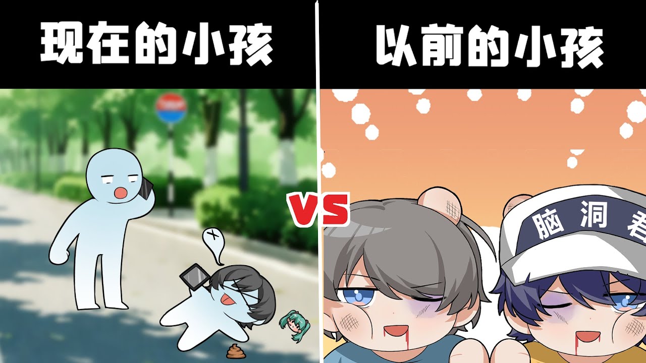 以前的小孩vs現在的小孩
