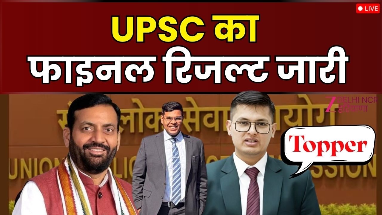 UPSC CSE Final Result 2025 Live : UPSC CSE का फाइनल रिजल्ट घोषित, अनुज अग्निहोत्री बने टॉपर |