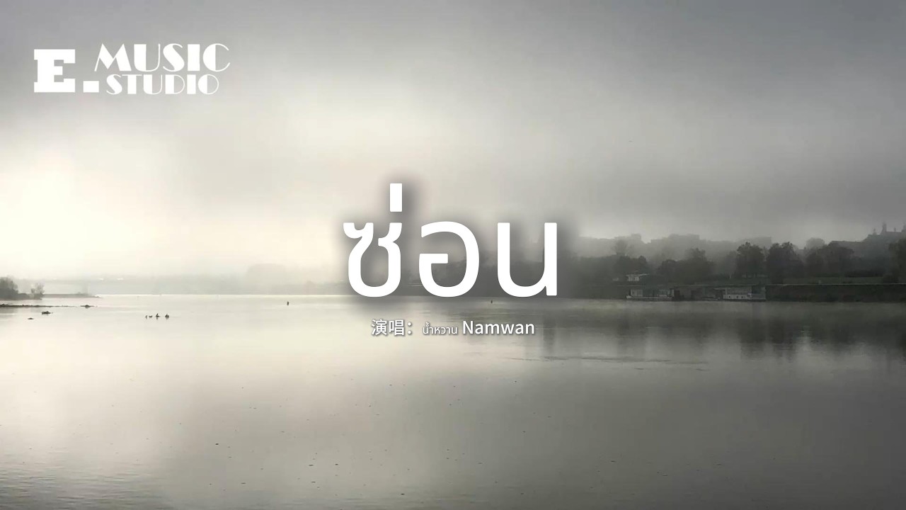 น้ำหวาน Namwan - ซ่อน『มองไปทางไหน ก็สุดลูกหูลูกตาโลกสีสันสดใส แต่ในหมอกของฉัน ช่างชัดเจนนัก』【動態歌詞MV】