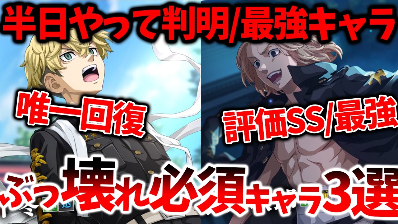 【アンリべ】【半日やって判明/リセマラ必須ぶっ壊れ星3選】最強キャラランキング【東京リベンジャーズ UNLIMITED】【東リベアプリ攻略】