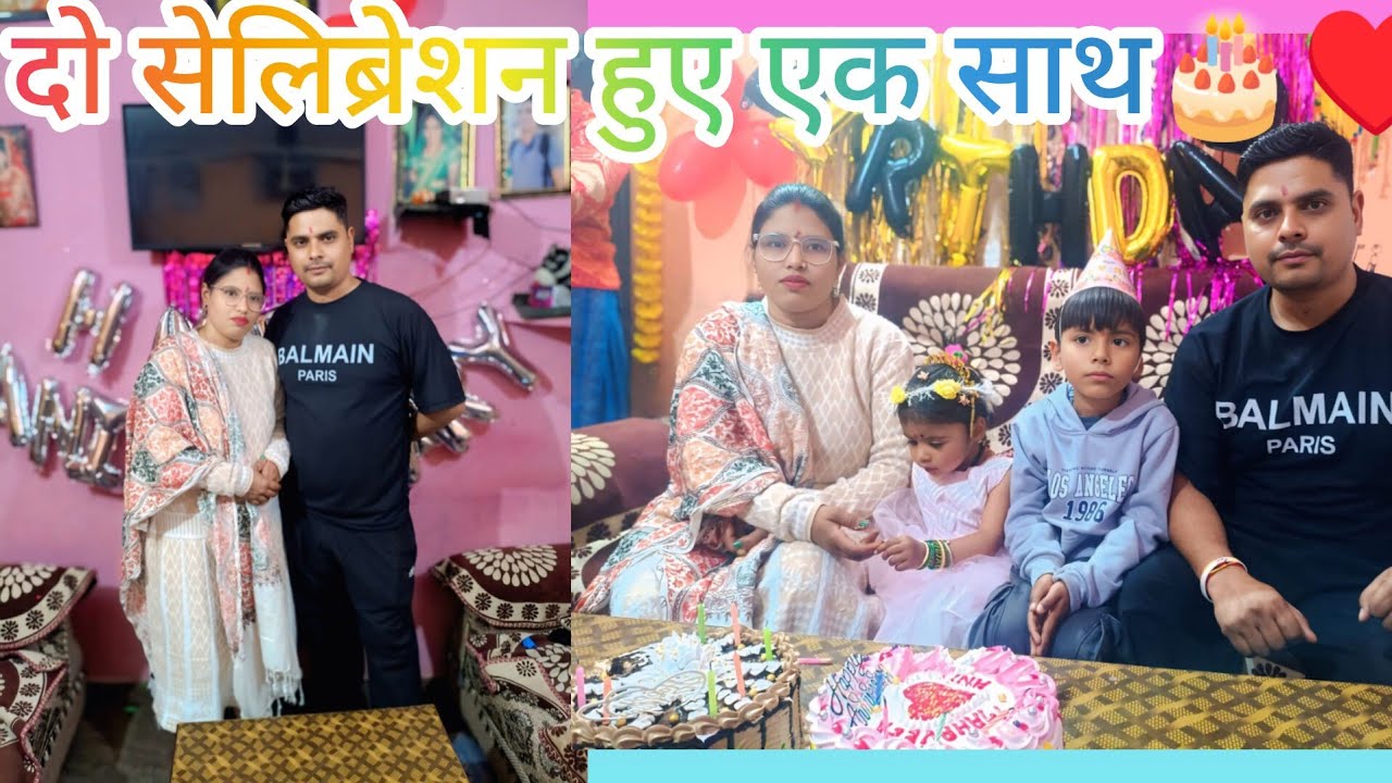 🥳🥳🎂आज हुए दोनों सेलिब्रेशन एक साथ बेटी का जन्मदिन और हमारी ♥️🌹शादी की सालगिरह🎂♥️ 