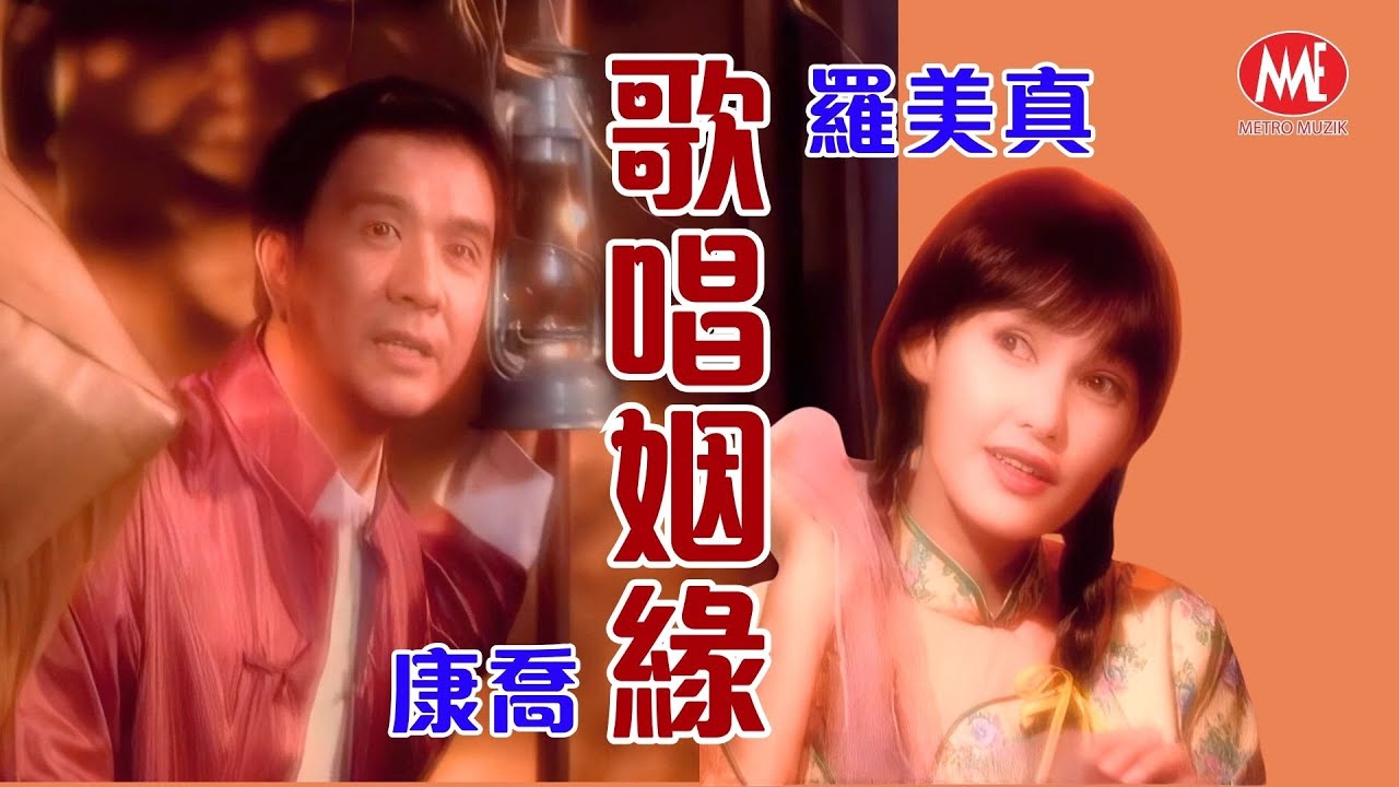 康喬 & 羅美真 Sara Loo丨歌唱姻緣丨Remastered  Music Video