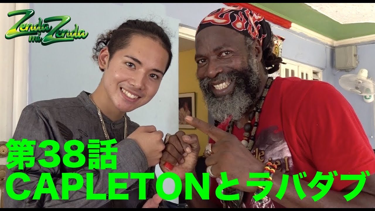 【CAPLETONとラバダブ  】ZENDA MI ZENDA 第 38回目
