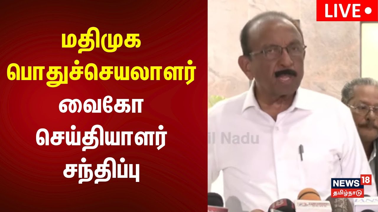 🔴LIVE: Vaiko Press Meet | மதிமுக வைகோ செய்தியாளர் சந்திப்பு நேரலை | Tamil News | N18L