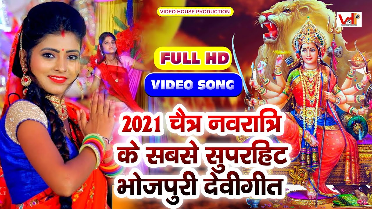 2021 नवरात्री Special देवी गीत | 2021 Top Navratri Bhajans | new devigeet video songs | video house
