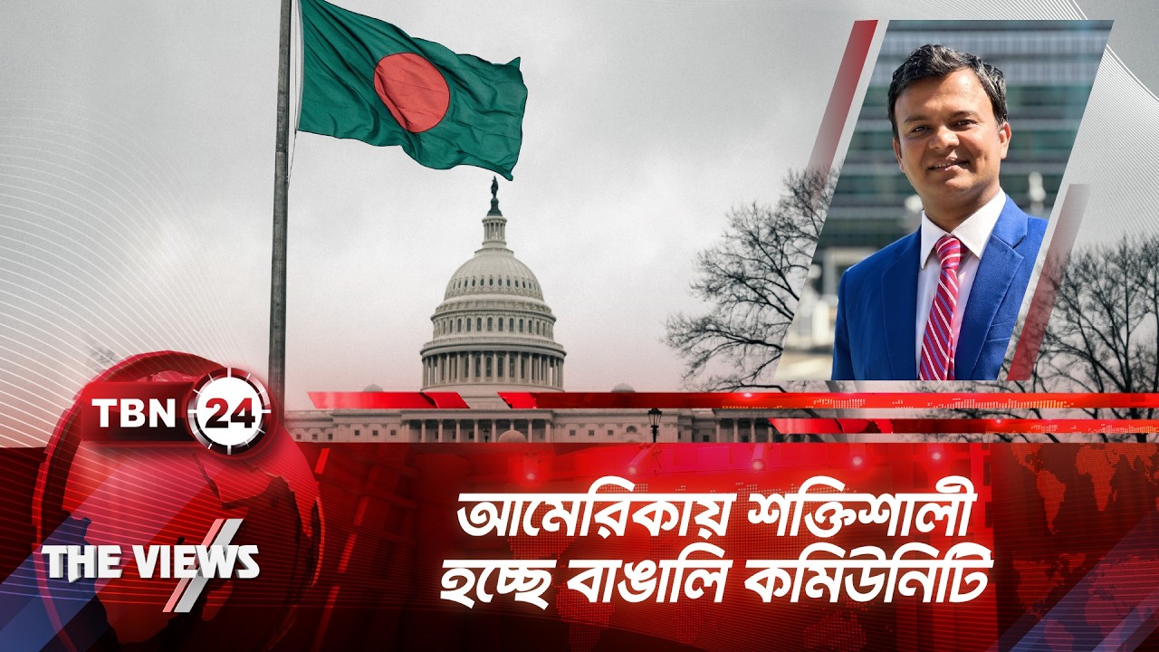 আমেরিকার মূলধারার রাজনীতিতে বাংলাদেশিদের শক্তিশালি অবস্থান | TBN24 VWS 2053.2 | US Politics