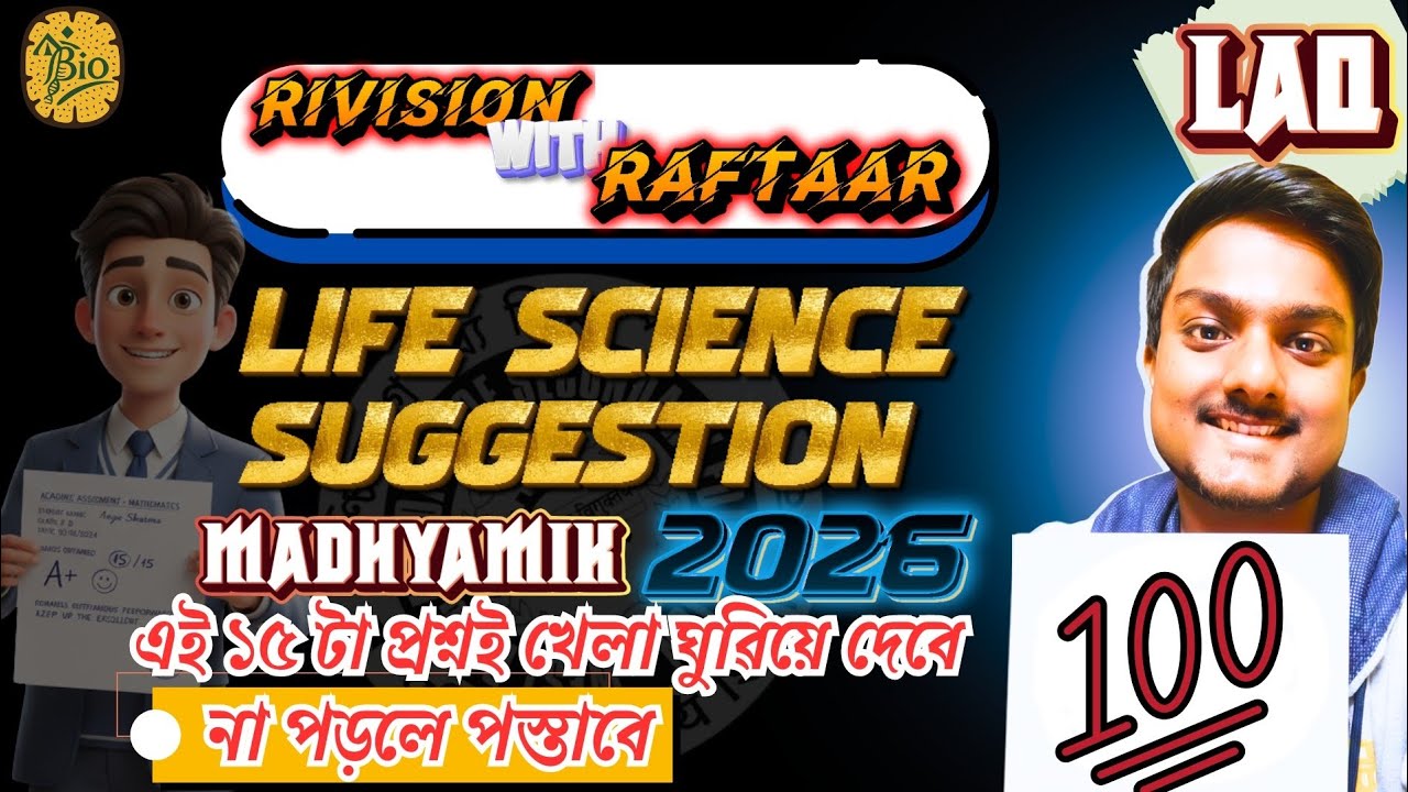এই ৫ নম্বরের প্রশ্ন না পড়লে Life Science এ বিপদ | Most Important Madhyamik 2026 LAQ I Life Science 