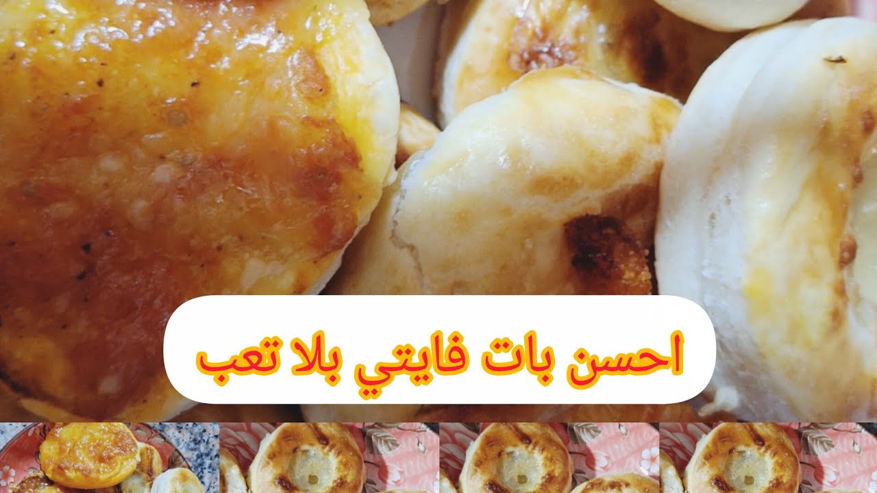اجي جربي لبات فايتي ديالي لا تعب لا تمارة لقوة 3طبقات والبنة والخففية منقلكش😀😀😍🥰