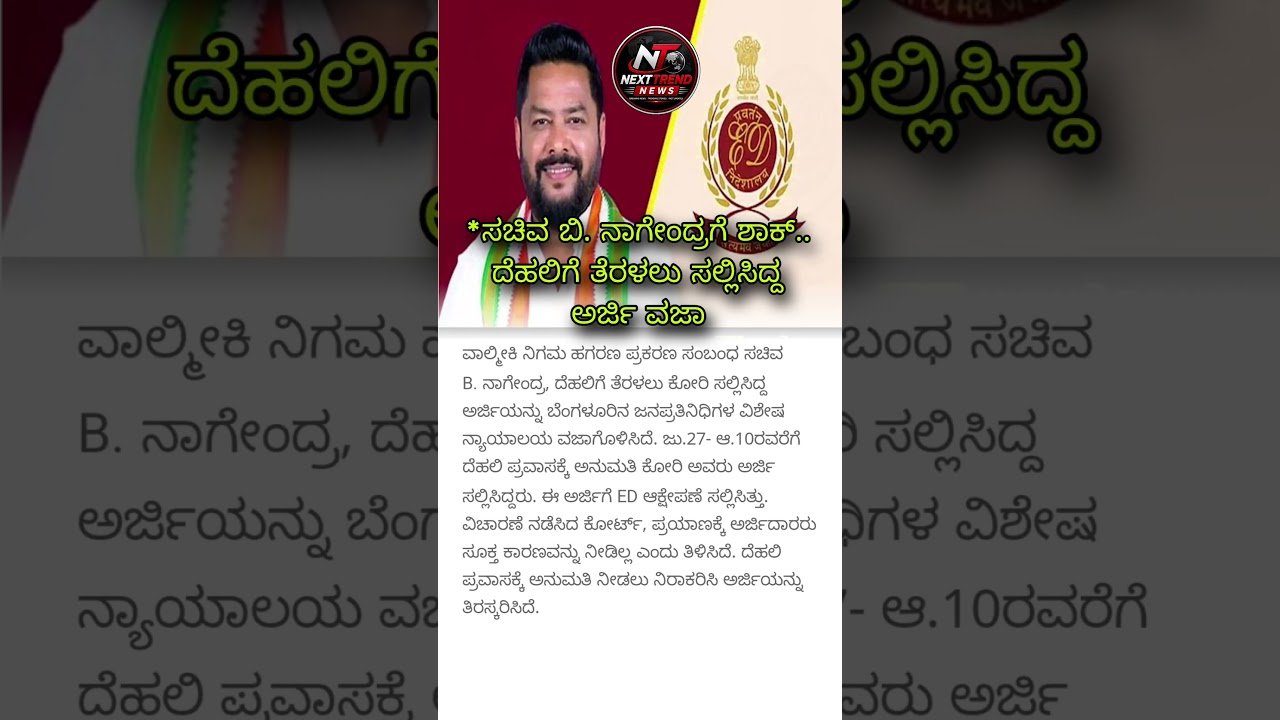 #BNagendra #Nagendra #ValmikiScam #EDInvestigation #BengaluruCourt #SpecialCourt #KarnatakaPolitics