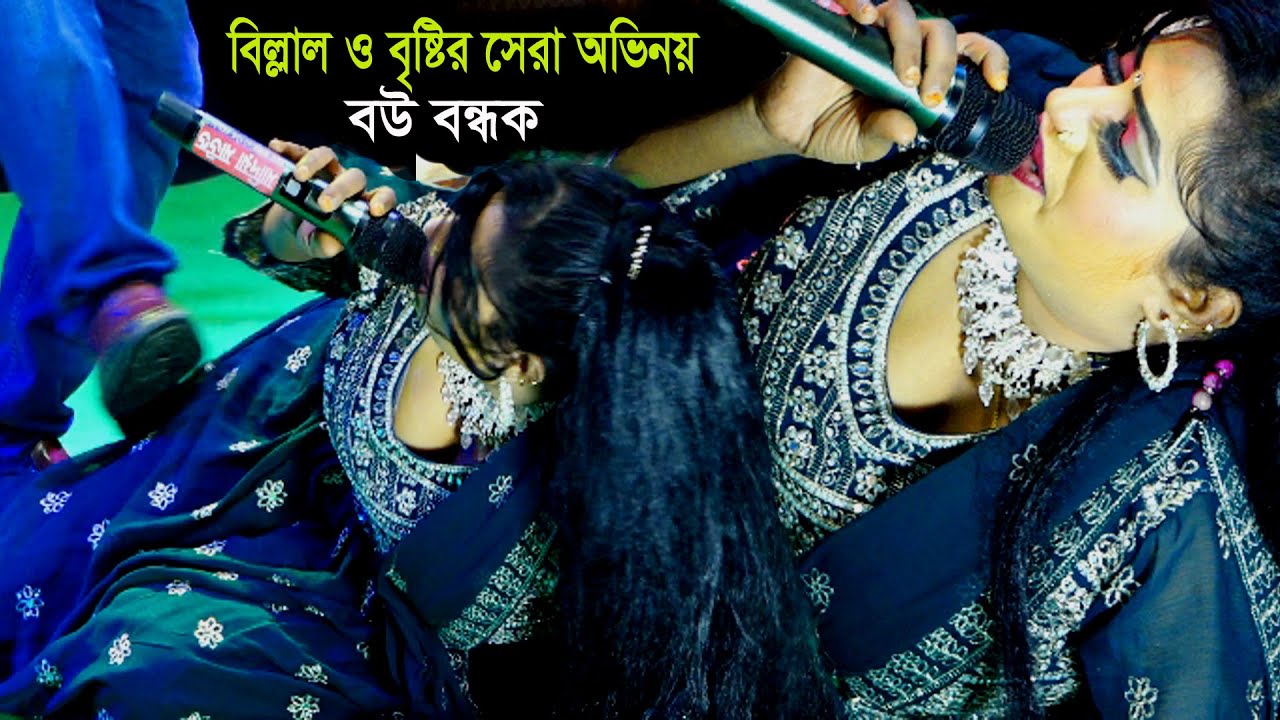 সম্পূর্ণ নতুন কাহিনী যাত্রাগান বউ বন্ধক। স্বামী হে দেবোনা দেবোনা টাকা গো। Full New Story Jatrapala