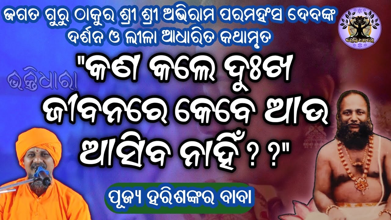 କଣ କଲେ ଦୁଃଖ ଆଉ କେବେ ଆସିବ ନାହିଁ?? // pujya Harishankar baba// Abhiram paramahansadev