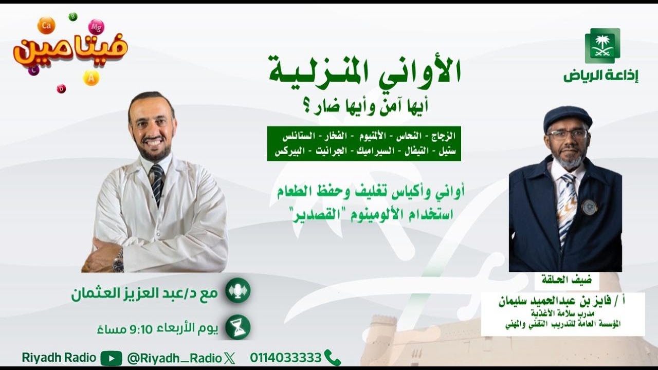 برنامج فيتامين | مع د. عبدالعزيز العثمان - إذاعة الرياض