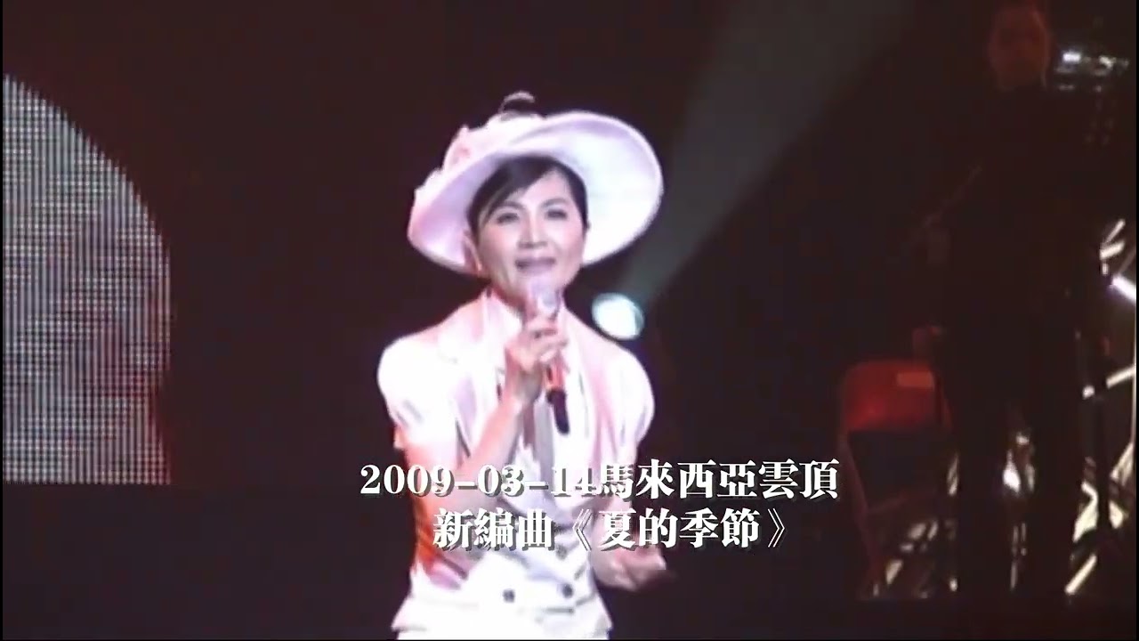 鳳飛飛 新編曲《夏的季節》 2009-03-14馬來西亞雲頂演唱會高清片段