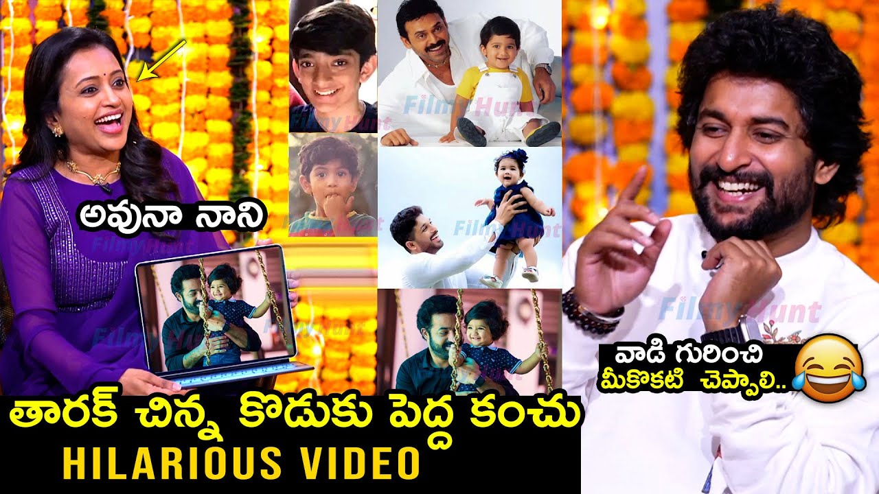 ఎన్టీఆర్ చిన్న కొడుకు😂 Hero Nani FUNNY Words About Jr NTR Son | Anchor Suma Guessing Game With Nani