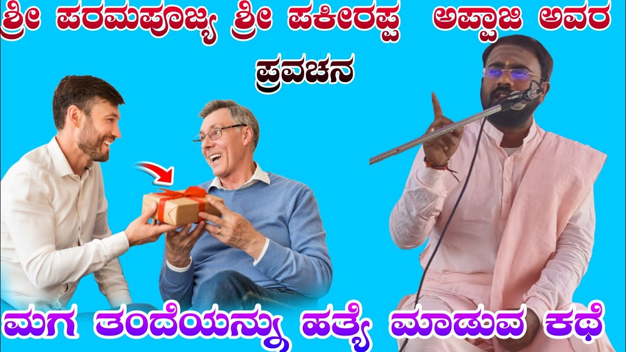 ತಂದೆ ಮಗನ ದುಃಖದ ಕಥೆ // ಶ್ರೀ ಪರಮಪೂಜ್ಯ ಫಕೀರಪ್ಪ ಅಪ್ಪಾಜಿ ಅವರ ಪ್ರವಚನ ಹಾಲಳ್ಳಿ ಗ್ರಾಮದಲ್ಲಿ 7ನೇ ಪುಣ್ಯ ಸ್ಮರಣೆ 