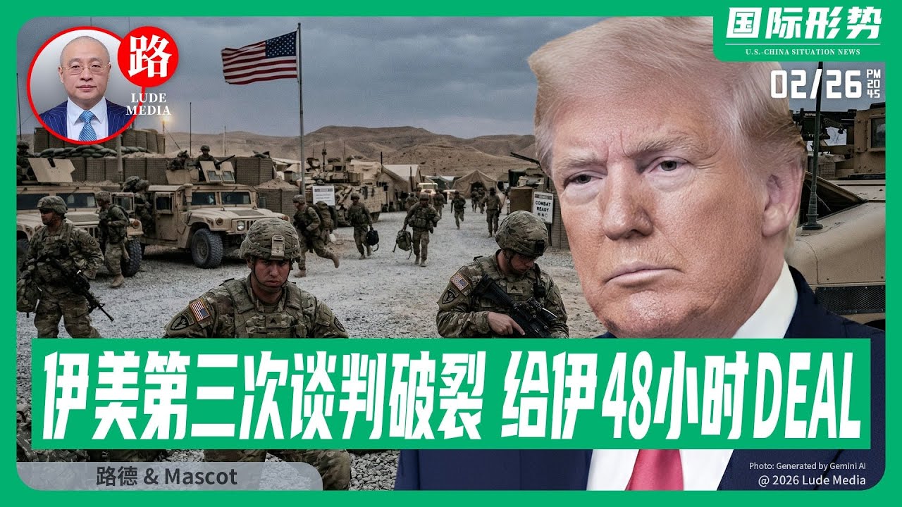 【路德社】伊美第三次谈判破裂，川普称最终给伊48小时时间deal，美军事方面已经向川普汇报打击选项；巴基斯坦正式向阿富汗宣战，开始空袭打击塔利班政权；2/26/2026 Mascot