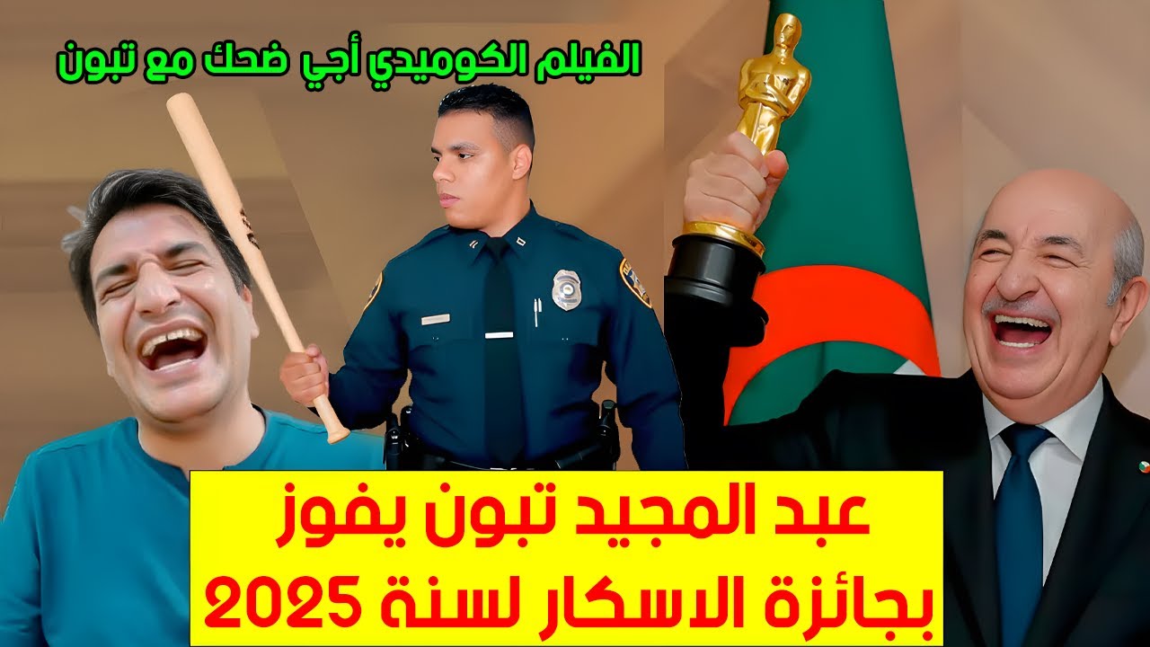 أجي ضحك مع عمي  تبون