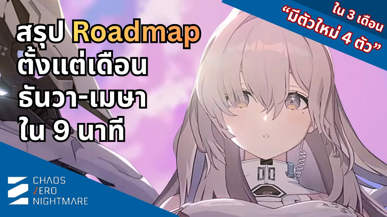 สรุป Roadmap ใน 9 นาที | Chaos Zero Nighrmare