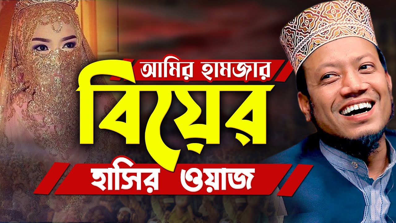 মুফতি আমির হামজার বিয়ে নিয়ে চরম হাসির ওয়াজ । mufti amir hamza new waz