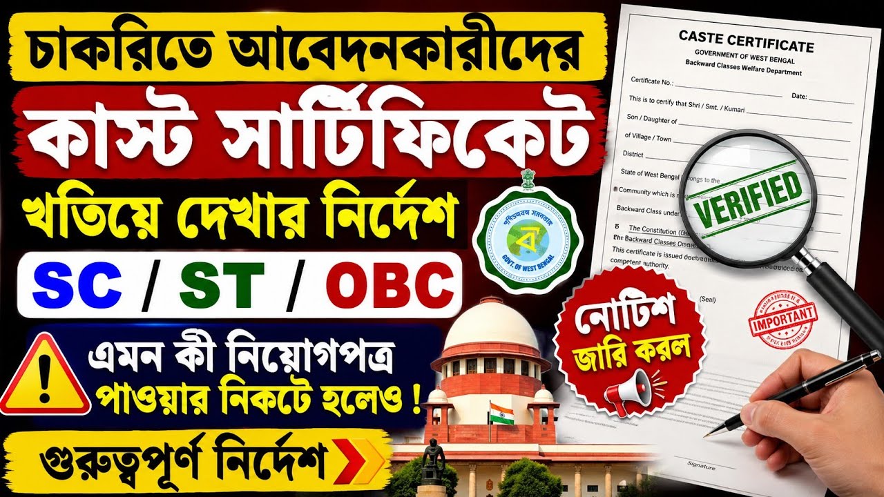 চাকরিতে আবেদনকারীদের কাস্ট সার্টিফিকেট খতিয়ে দেখার নির্দেশ|SC/ST/OBC| 77 Caste Cancel Case|OBC Case