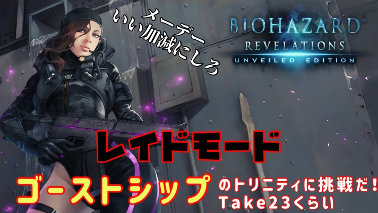 🔴【バイオハザードリベレーションズ】レイドモード　ゴーストシップ　TBとりたい