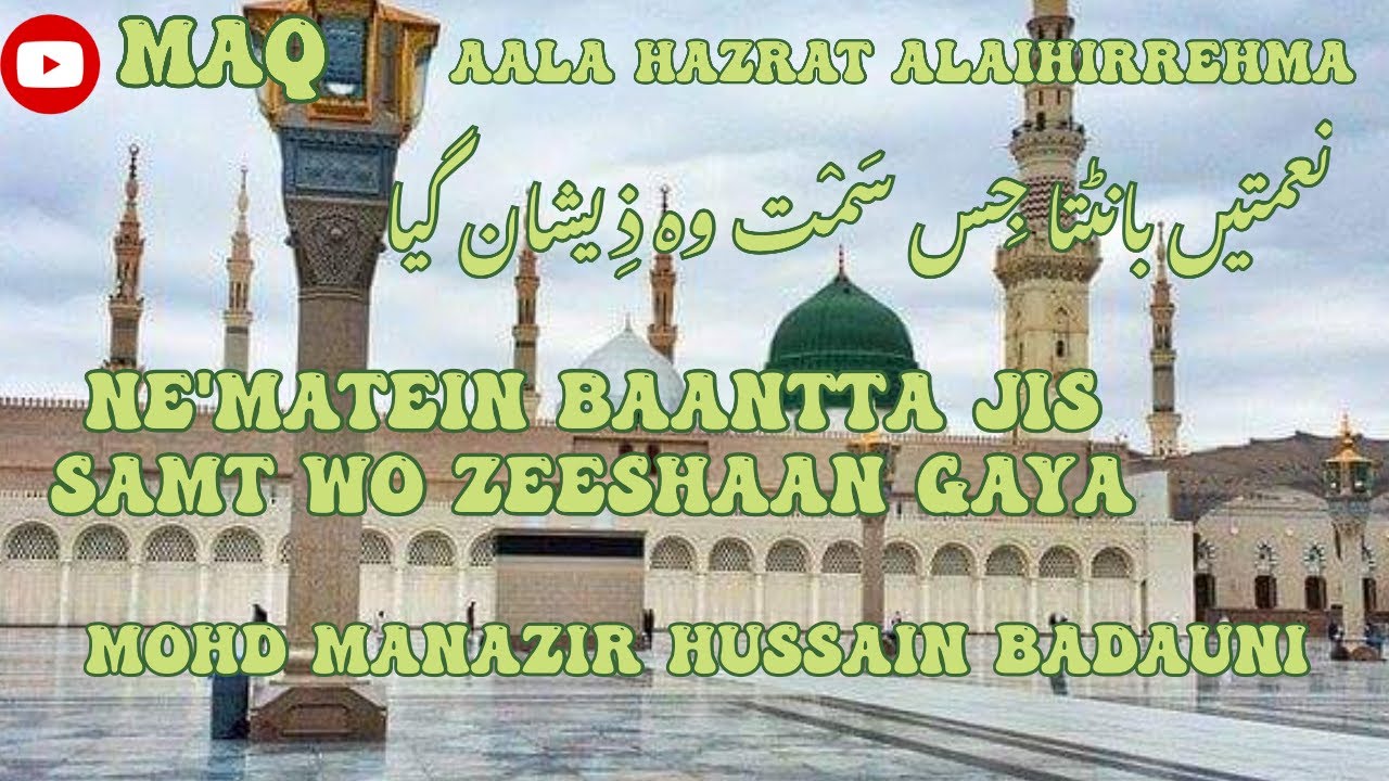 Ne'matein Baantta Jis Samt Wo Zeeshaan Gaya | Mohd Manazir Hussain | Huzur Aala Hazrat