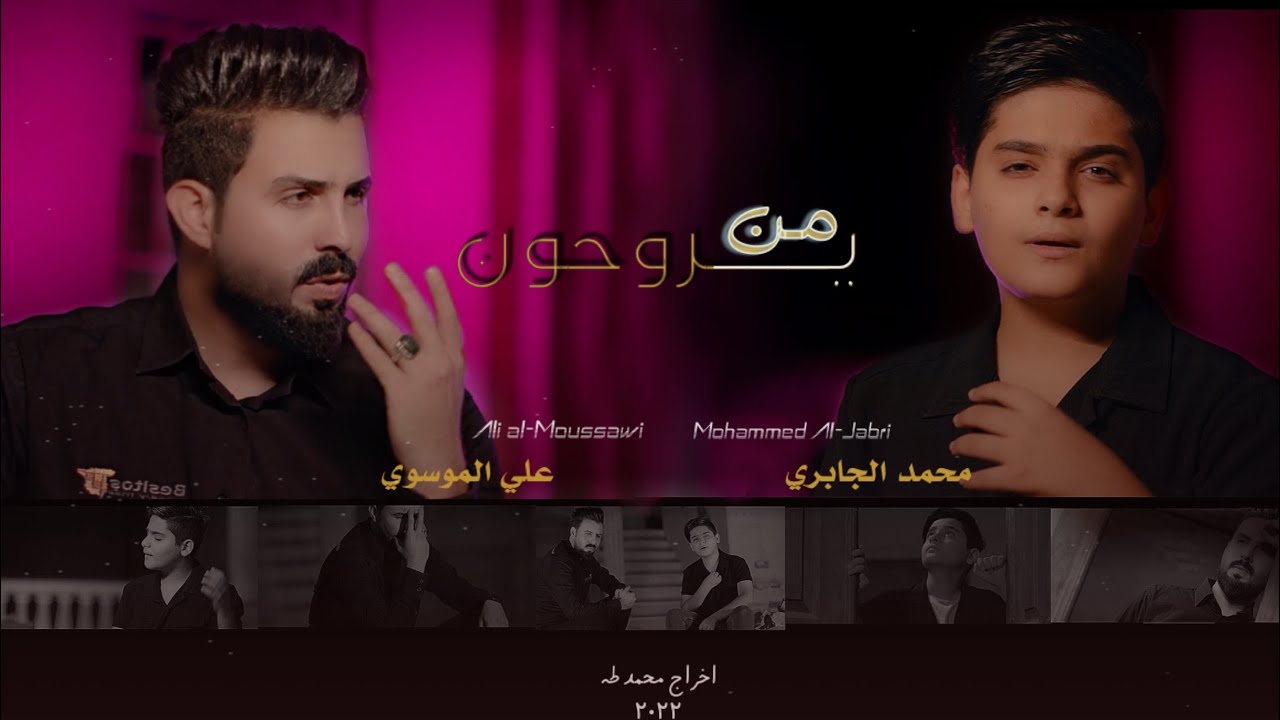 علي شاه الموسوي و محمد الجابري | من يروحون | 2022 video clip  #علي_الموسوي