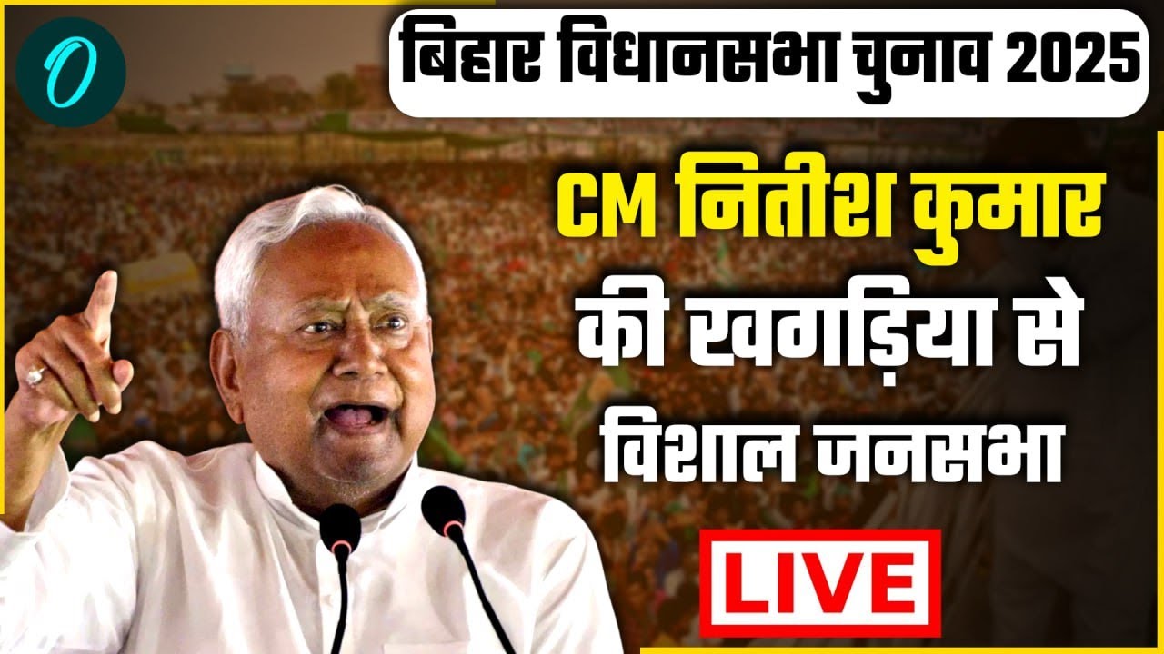 Nitish Kumar Speech LIVE: Khagaria से CM नितीश कुमार की विशाल जनसभा LIVE | JDU | RJD | BJP |Congress