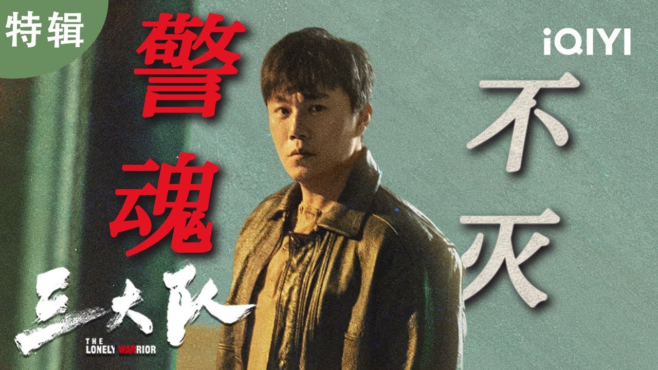 【i剧时光】👮&zwj;♂️从警界精英到沧桑追凶者，秦昊用13年光阴写就最硬核通缉令！🔍跨八城生死追踪，真凶的末日钟声终于敲响！🚨| 三大队 The Lonely Warrior | 爱奇艺华语剧场
