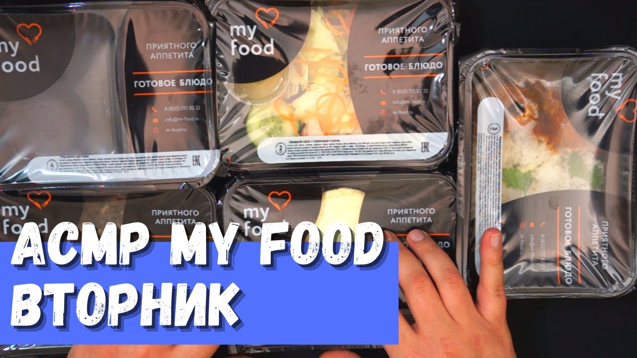 АСМР My Food Меню Вторник