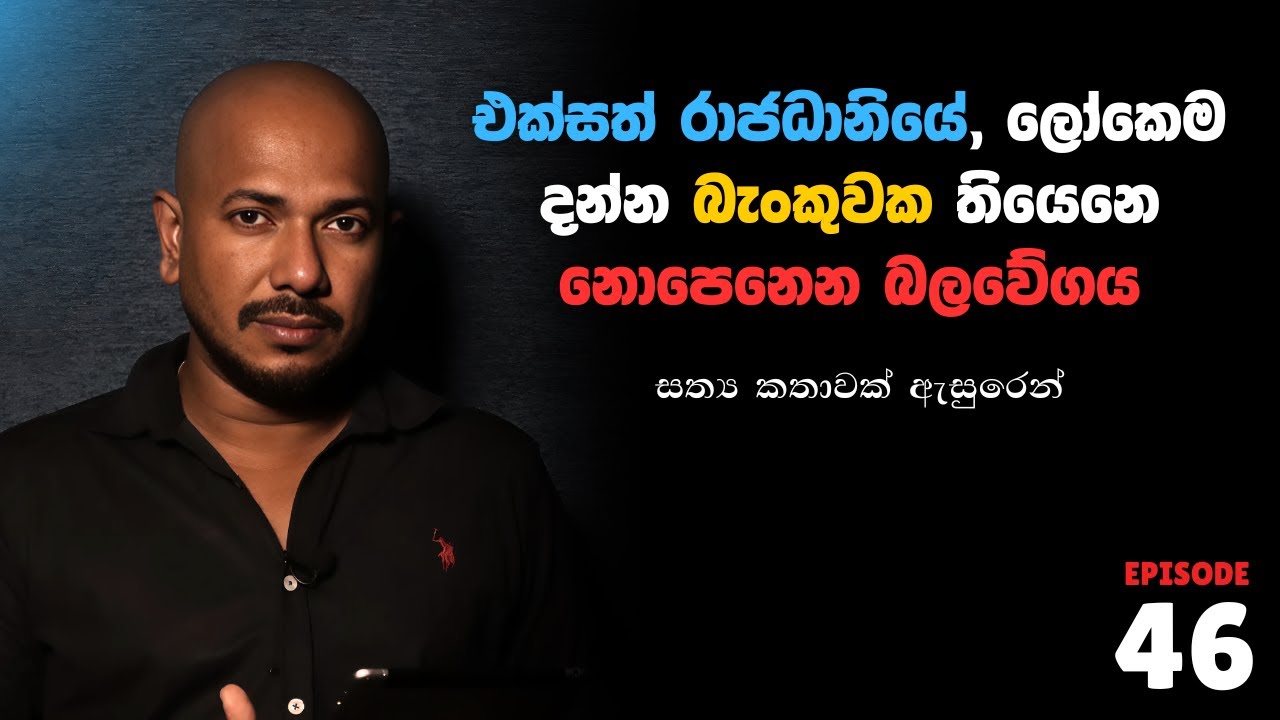 එක්සත් රාජධානියේ, ලෝකෙම දන්න බැංකුවක තියෙනෙ නොපෙනෙන බලවේගය | Asanga Live  10යි 10 Episode 46