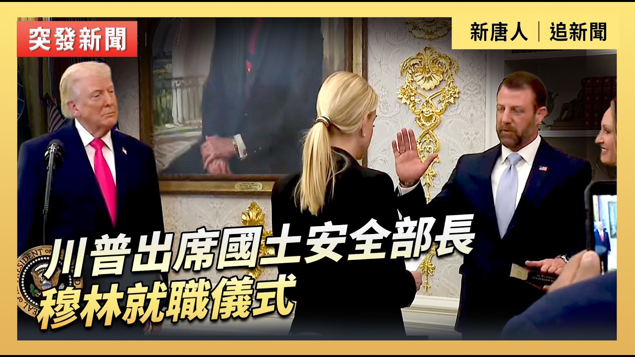 川普出席國土安全部長穆林就職儀式｜#新唐人電視台3/24/2026