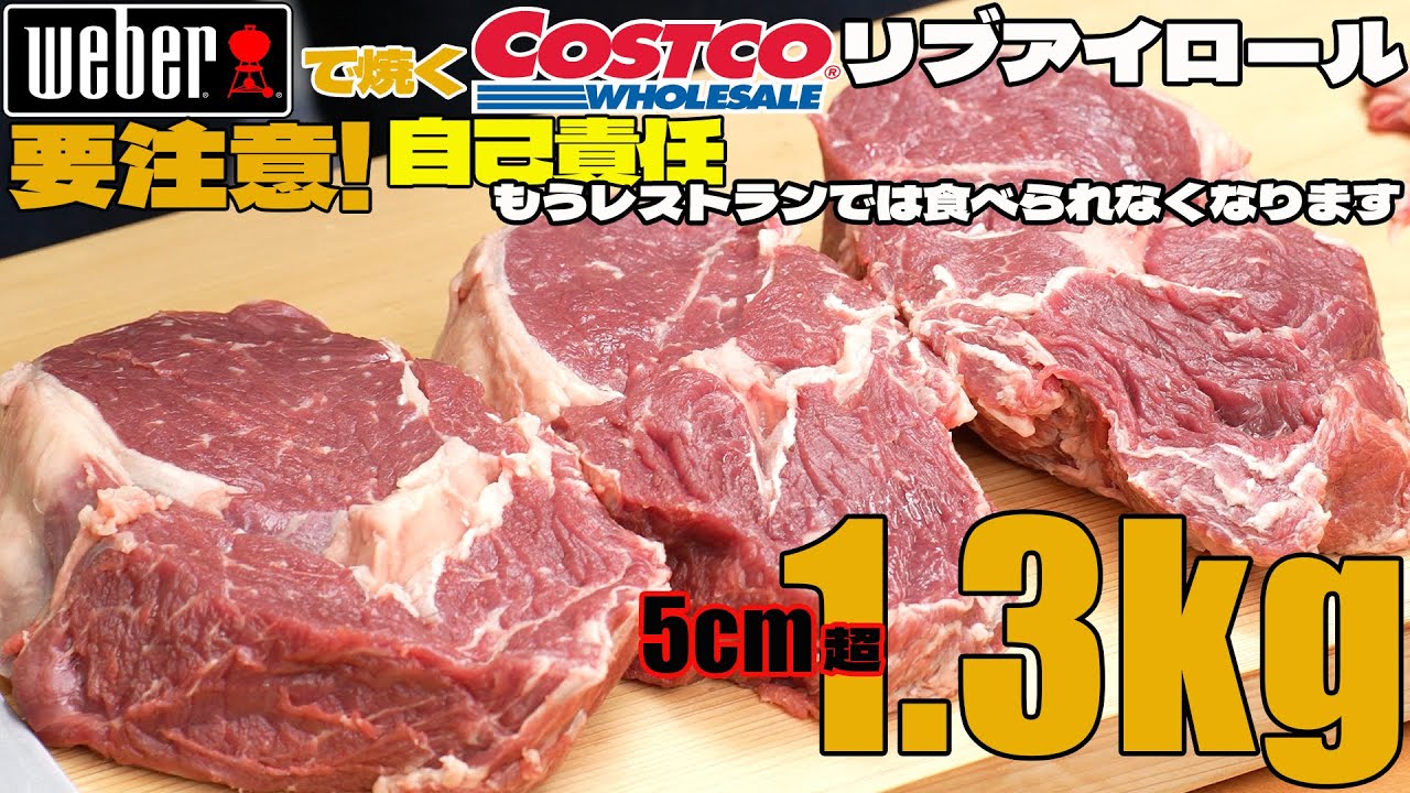 要注意!! 自己責任でお願いします これを食べたらレストランのステーキが食べられなくなります!  [BBQ] weber で焼く  COSTCO  リブアイロール 超極厚ステーキにしたら うますぎた!