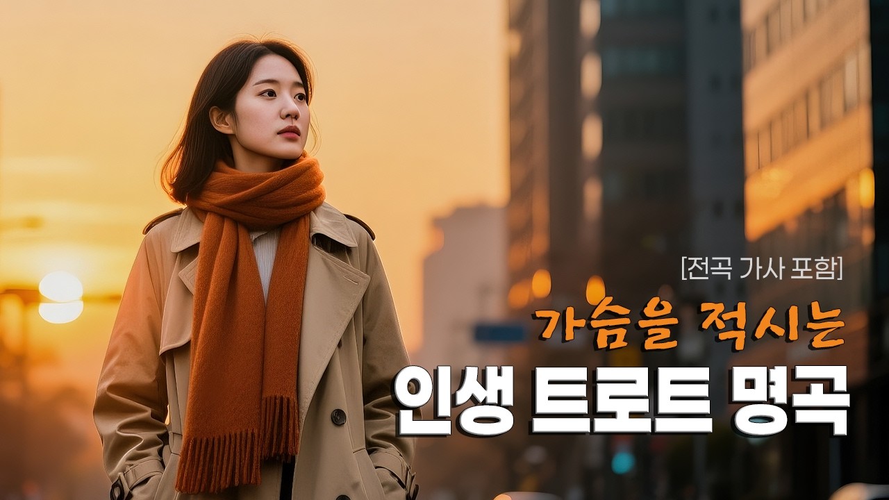 【Playlist】🍂가슴을 울리는 감성 트로트 명곡 |☕️한 번 들으면 잊지 못할 목소리 |💿고음질 / Hi-Fi