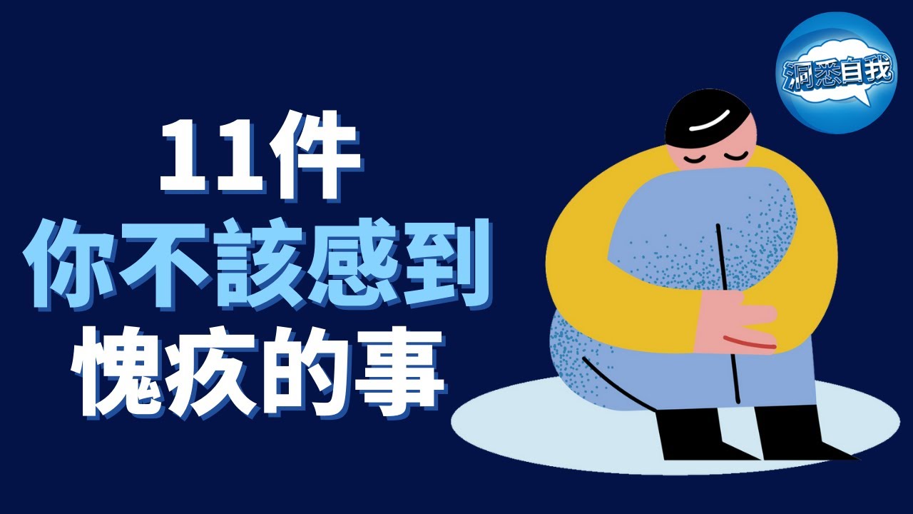 你是否經常感到愧疚？11件你不該感到愧疚的事