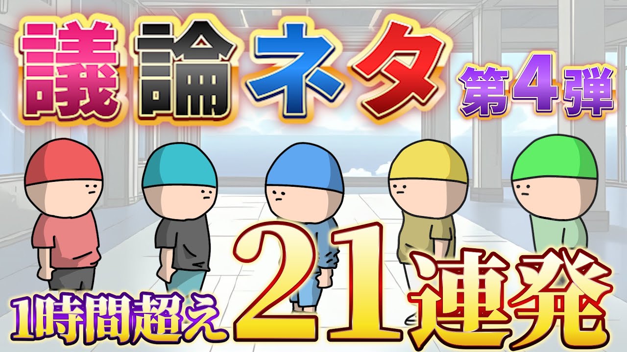 【アニメ】【作業用】話し合い会議ネタ4★（バスタオルは何日に1回洗うかの話し合い　など21連発!!）