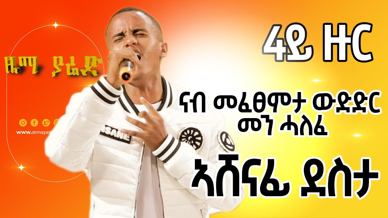 Zema yared idol ||ውድድር ድምፃውያን ዜማ ያሬድ 4ይ ዙር #ኣሸናፊ_ደስታ