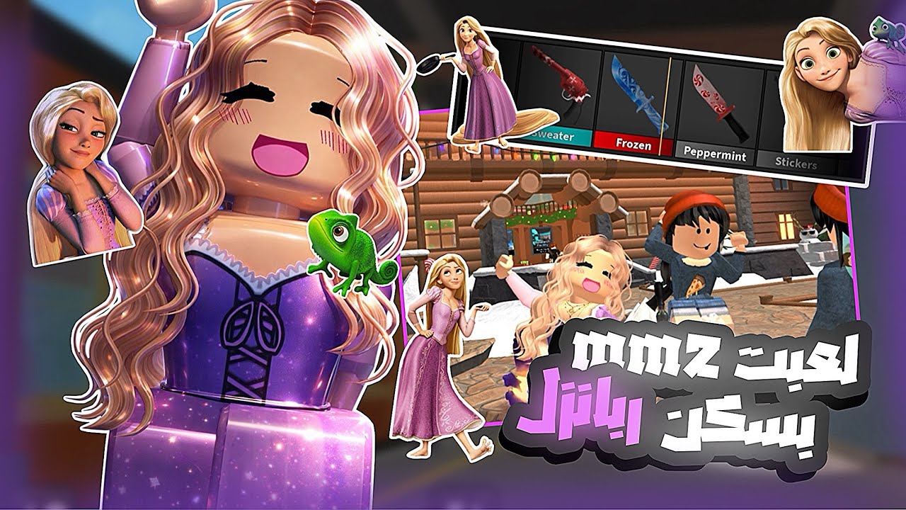 لعبت mm2 بسكن ربانزل🪞💜~! فصلاتي ما تخلص 😋😋~،،!