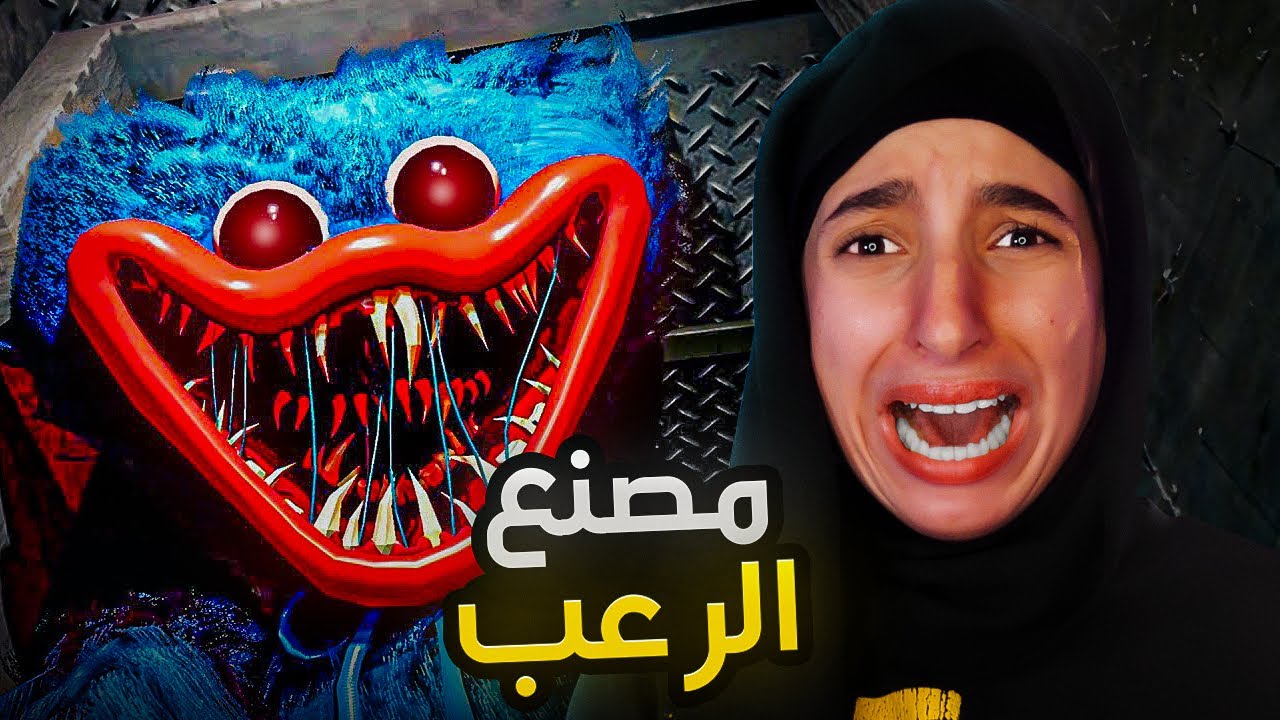 إذا دخلتي لهاذ المصنع مغاديش تطلع منو حي | Poppy Playtime Chapter 1