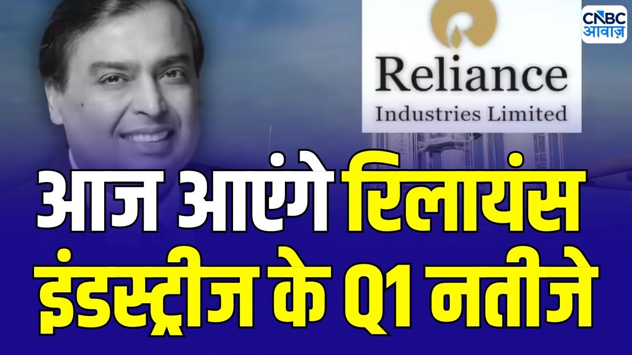 Reliance Industries Q1 Expectations : आज आएंगे रिलायंस इंडस्ट्रीज के Q1 नतीजे | RIL Results Today