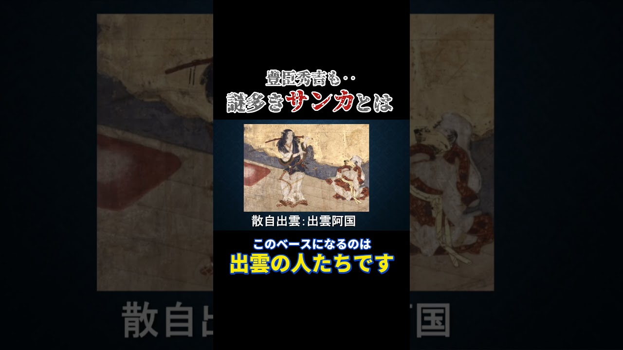 【秘密結社】謎多き「サンカ」の正体 #出雲 #歴史の真相 #長嶋修