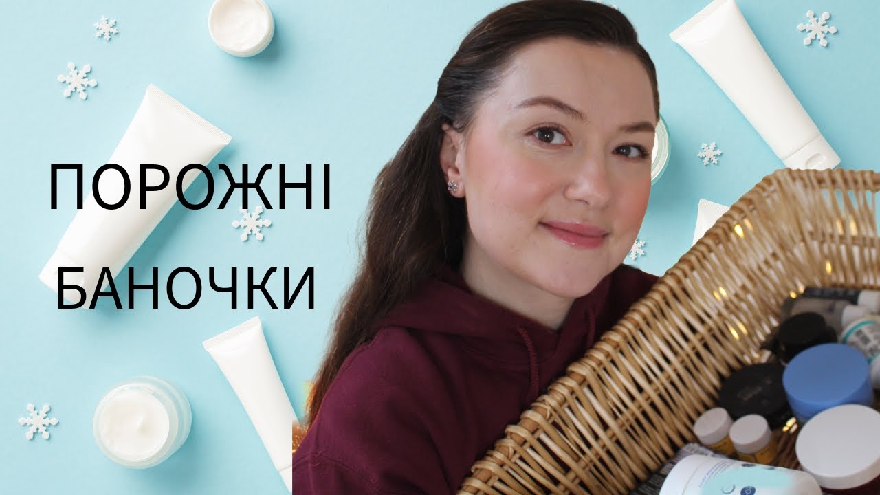 Все, що я використала до кінця / ОСТАННІ ПОРОЖНІ БАНОЧКИ 2025 💄🥹🤍