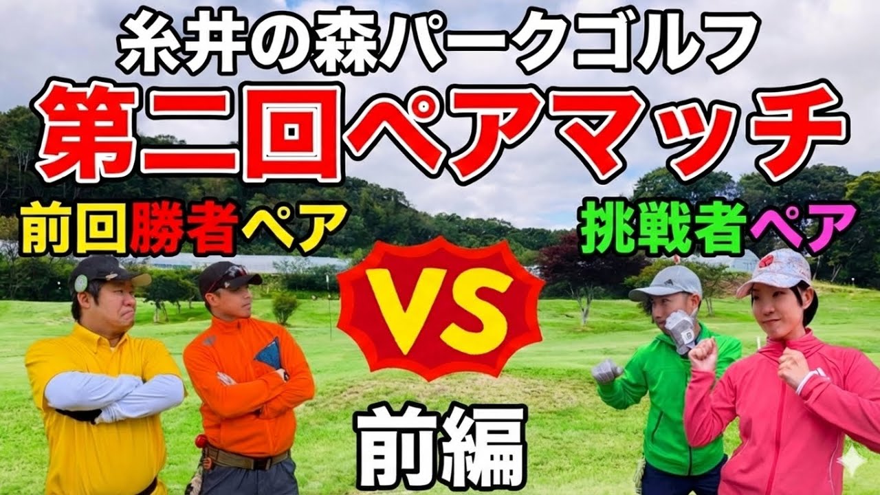 【前編】第二回！ペアマッチ♪ 前回勝者もりたくに勝てるのか？！予想をコメントしてね！ 糸井の森パークゴルフ 【ポカパ】