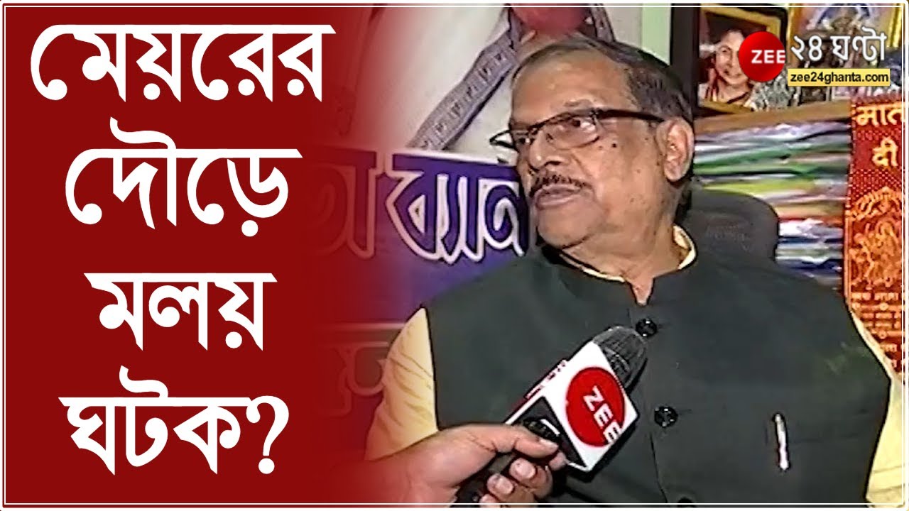 Asansol Municipal Election Result: মেয়রের দৌড়ে কারা কারা? জি ২৪ ঘণ্টার মুখোমুখি মন্ত্রী মলয় ঘটক