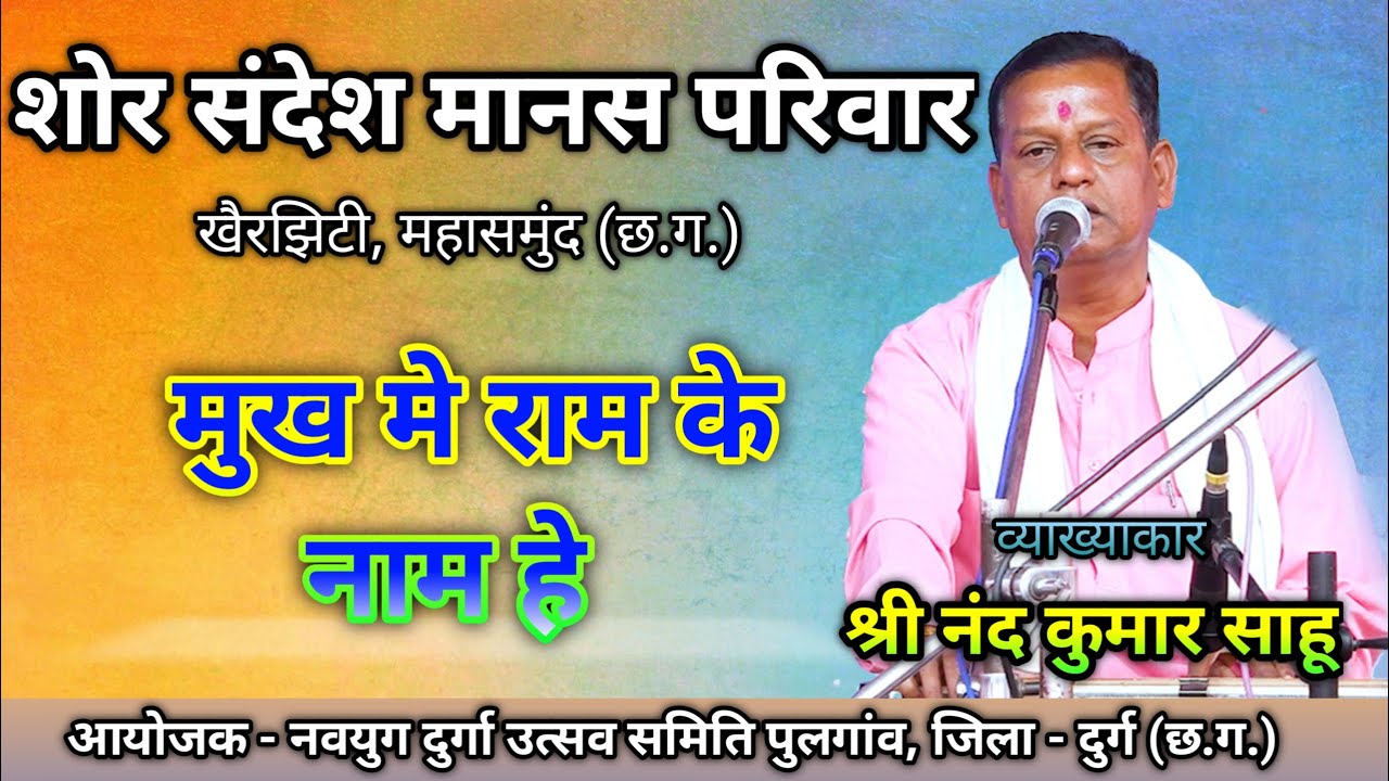 Nandkumar Sahu || शोर संदेश मानस परिवार, खैरझिटी, महासमुंद (छ.ग.) || CG Ramayan ||