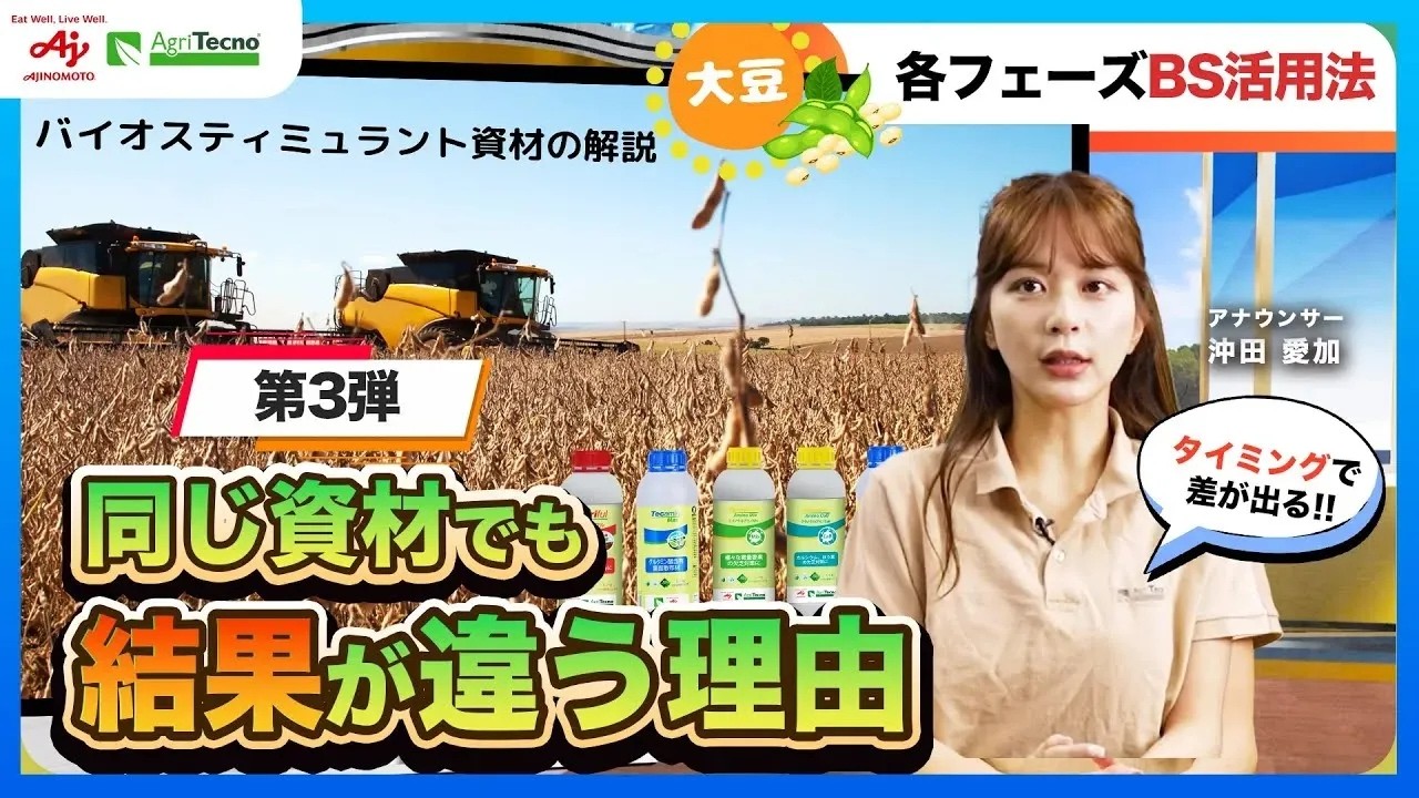 【最終回｜北海道大豆2025レビュー】収量も品質も向上させる！大豆の生育ステージ別BS使用ガイド