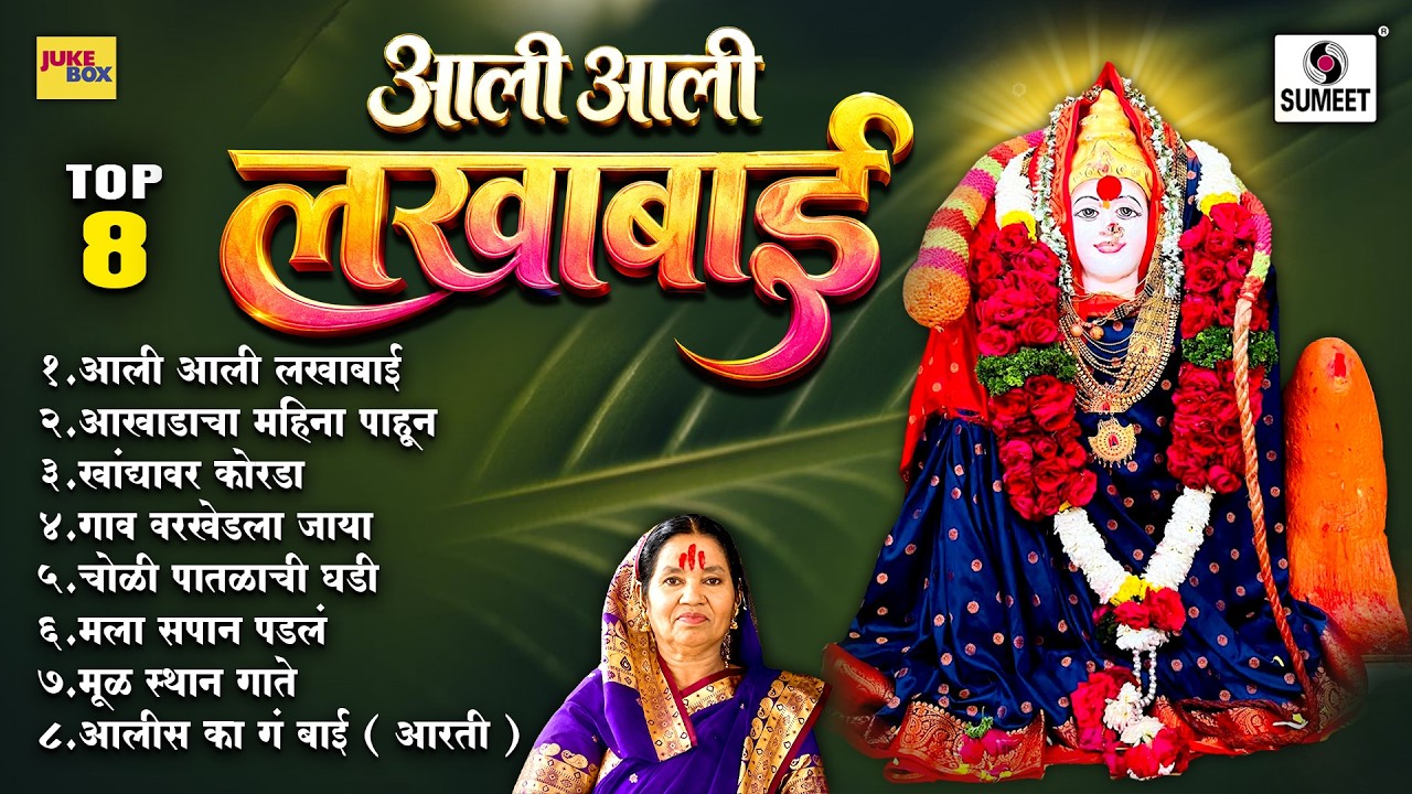 Ali Ali Lakhabai - आली आली लाखाबाई - Devi Bhaktigeete - Sumeet Music India