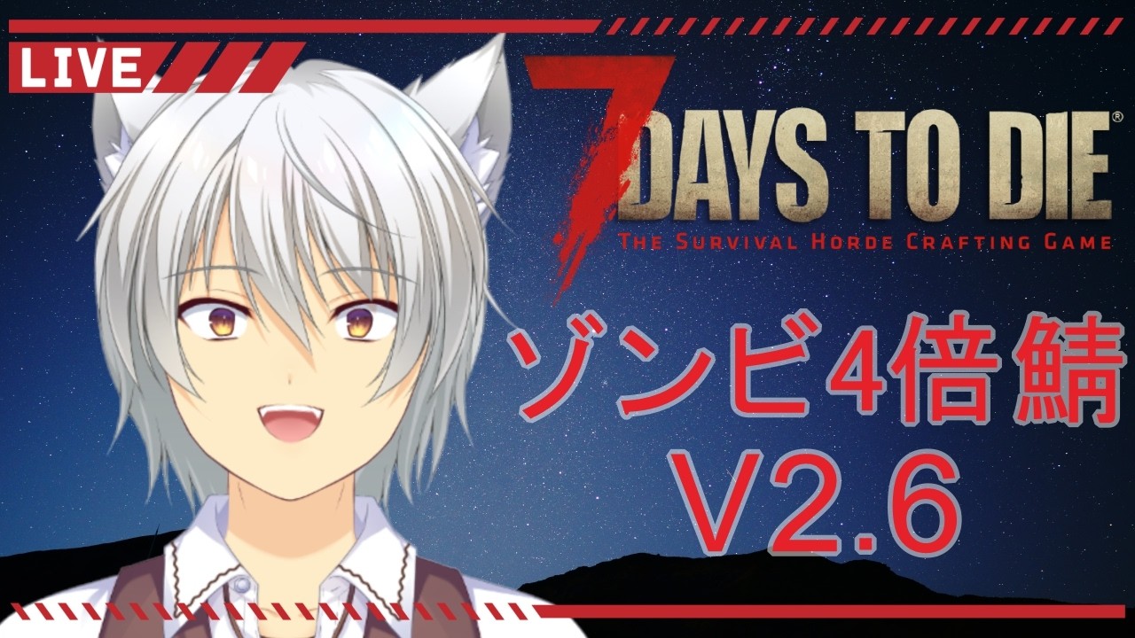 【 #7dtd 】V2.6 4倍MOD ソロ #vtuber