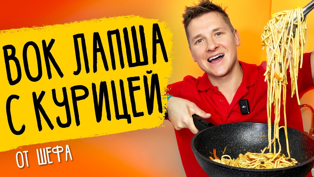 ЛАПША С КУРИЦЕЙ - рецепт от шефа Бельковича!